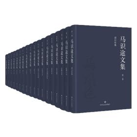 马识途文集（1.3.4.5.6.7.10.15）8本合售