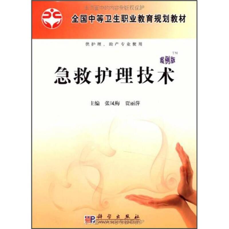 全国中等卫生职业教育规划教材：急救护理技术