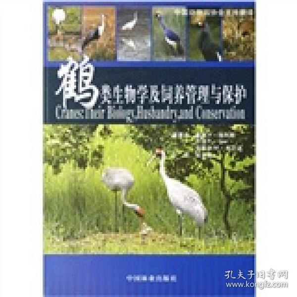 鹤类生物学及饲养管理与保护