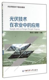 农业系统技术干部培训教材：光伏技术在农业中的应用