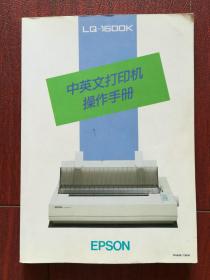 中英文打印机操作手册(EPSON LQ-1600K)。安装打印机，走纸控制，使用打印机，软件与图形，中文汉字打印，故障查找，使用打印机的选择功能，技术说明书，命令汇编，比例宽度表，词汇表，附录。