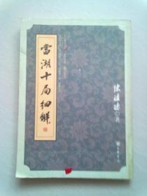 当湖十局细解【2005年9月北京一版一印】16开平装本