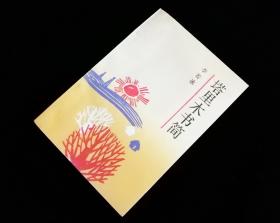 塔里木书简【1992年一版一印】【仅印4200册】馆藏全新未阅