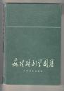 60年代出版  精装16开  《病理解剖图谱》