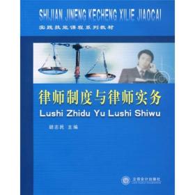 实践技能课程系列教材：律师制度与律师实务