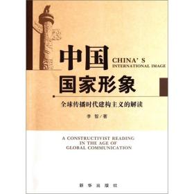 中国国家形象：全球传播时代建构主义的解读