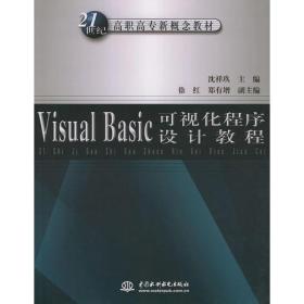 Visual Basic 可视化程序设计教程——21世纪高职高专新概念教材