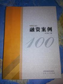 融资案例100