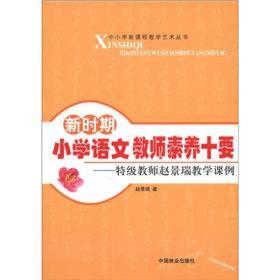 中小学新课程教学艺术丛书·新时期小学语文教师素养十要：特级教师赵景瑞教学课例