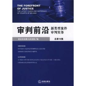 审判前沿:新类型案件审判实务[  2008年第1集 总第19集]