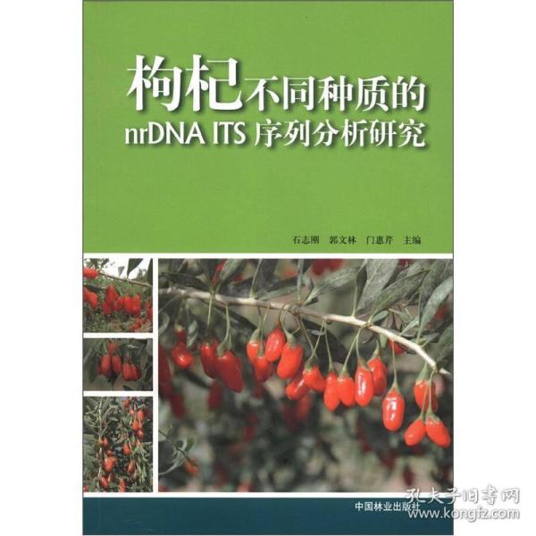 枸杞不同种质的nrDNA ITS序列分析研究