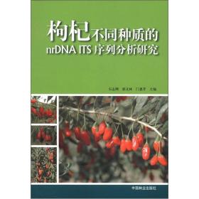 枸杞不同种质的nrDNA ITS序列分析研究