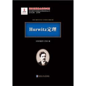 Hurwitz定理Hurwitzdingli专著Hurwitztheorem刘培杰数学工作室编eng