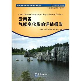 正版 云南省气候变化影响评估报告