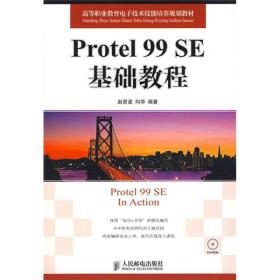 高等职业教育电子技术技能培养规划教材：Protel 99 SE基础教程
