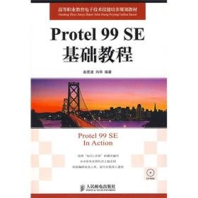 PROTEL99SE基础教程/赵景波