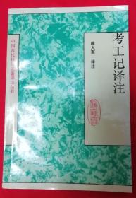 考工记译注【中国古代科技名著译注】