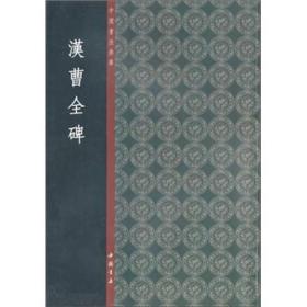 中国书法典库：汉曹全碑