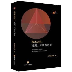 资本运作：规则、风险与创新 全新未拆封