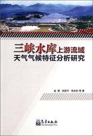 三峡水库上游流域天气气候特征分析研究