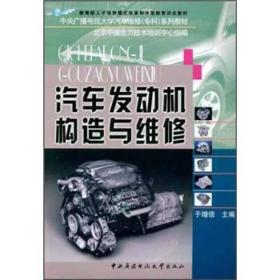 中央广播电视大学汽车维修专科系列教材：汽车发动机构造与维修