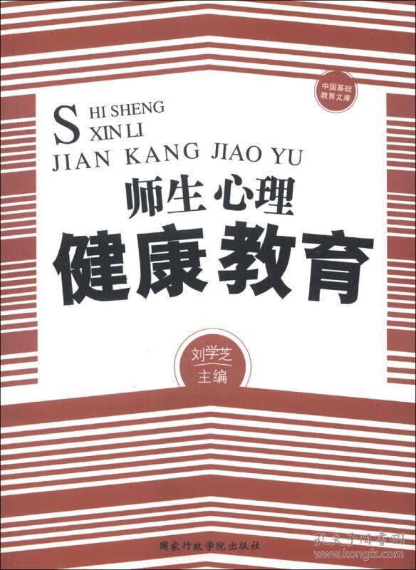 中国基础教育文库:师生心理健康教育