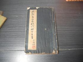 《王散翁自书题竹诗一千首》 线装一册全（王芹圃，中华书局，1963年）