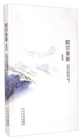 阿尔卑斯（第四辑）