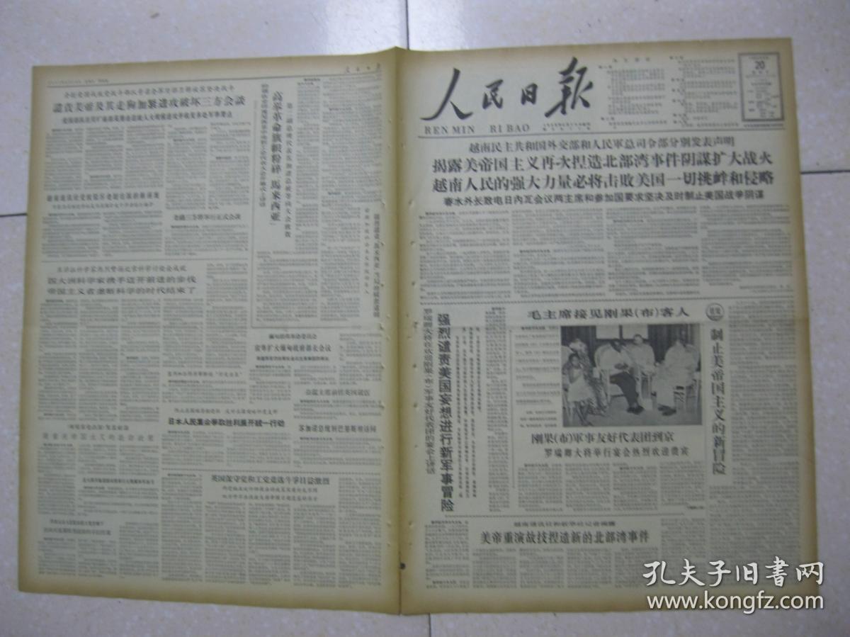 人民日报 1964年9月20日 第一～八版（毛主席接见刚果（布）客人；涂着老挝王国徽号的美机侵入越南 被越南人民军当场击落；古巴牛蛙在南京开始野生放养；三下永康（郑超然）；山西省五台县城关公社高家庄生产大队老贫农李二；赛跑鼎 贾库林 夏尔西别克 田希宝：坚持马克思主义哲学的阶级性反对阶级调和论——驳“合二而一”论；梁文达：“合有无谓之元”是唯心主义的命题；高原战士（陈殿国）；2）