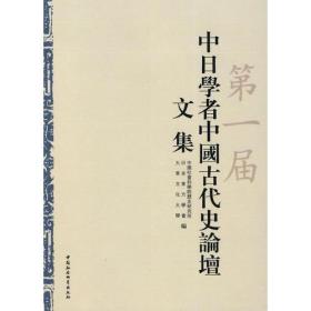 第一届中日学者中国古代史论谈文集