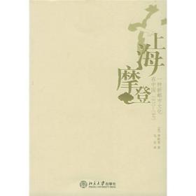 上海摩登：一种新都市文化在中国1930-1945