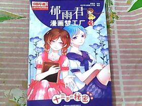 郁雨君漫画梦工厂3--十三岁的秘密 儿童文学