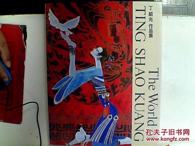 丁绍光作品集（1995年日本展册）普及本【丁绍光画集《丁绍光作品集》 签名本】H4