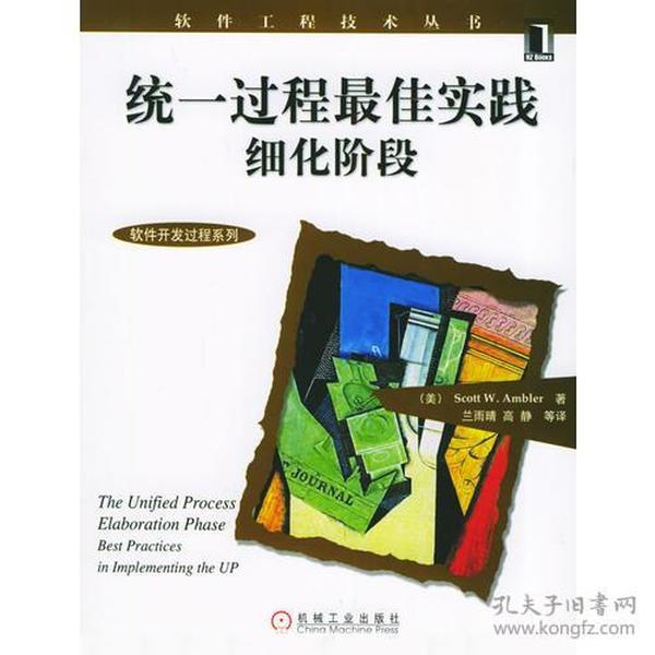 统一过程最佳实践细化阶段——软件工程技术丛书-软件工程技术丛书-软件开发过程系列