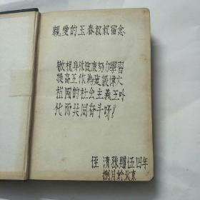 慰问手册:全国人民慰问人民解放军代表团赠(老日记本，有毛主席、朱德像)