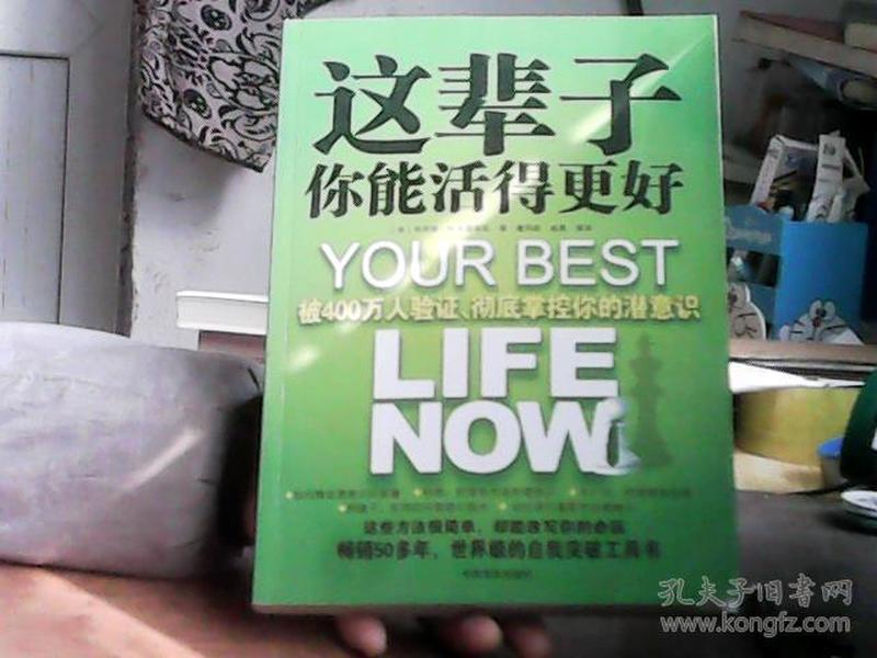 这辈子你能活得更好：被400万人验证、彻底掌控你的潜意识