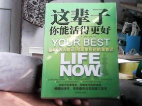 这辈子你能活得更好：被400万人验证、彻底掌控你的潜意识