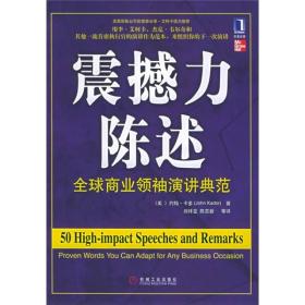 震撼力陈述：全球商业领袖演讲典范