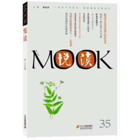 悦读MOOK 第三十五卷