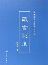 民国沪上初版书·复制版：议会制度