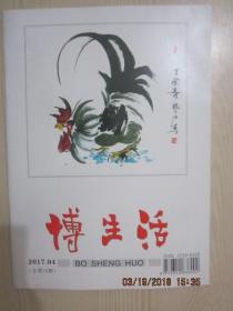 【期刊】博生活 2017年4月总第16期【许自己一个绚烂春天】【李雪太诗歌选】【回望当年“乡味儿”】【洪田元宵红】【我和我的弟弟】【杏林诗医桑树华】【鸡年说鸡】【朗诵新年】【老牛的眼泪】