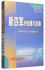 新四军的组建与发展