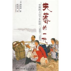 失落的一代：中国的上山下乡运动（1968－1980）