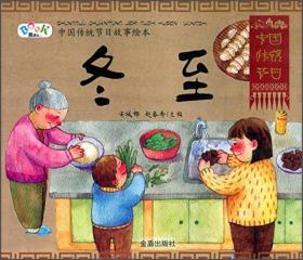 绘本 中国传统节日故事绘本·彩图注音版--冬至