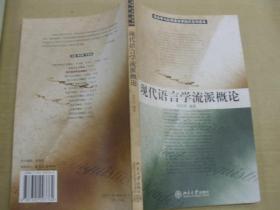 现代语言学流派概论/普通高等教育“十一五”国家级规划教材·语言学与应用语言学知识系列读本