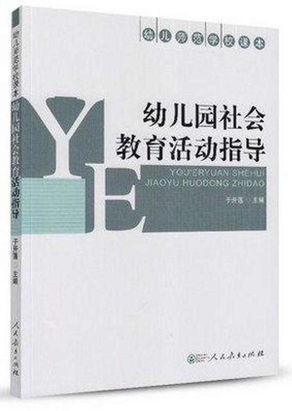 幼儿师范学校课本 幼儿园社会教育活动指导 于开莲主编 人民教育出版社 9787107310515