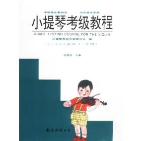小提琴考级教程（全2册）