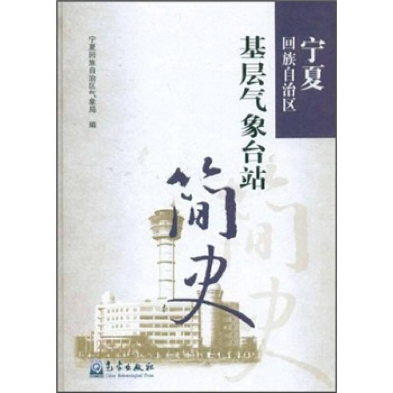 寧夏回族自治區(qū)基層氣象站簡史