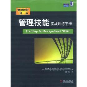 管理技能实战训练手册——管理教材译丛