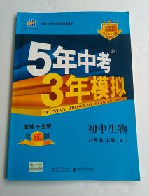 5年中考3年模拟  初中生物 八年级  上册 全套（附全解册和答案册）  苏教版 SJ